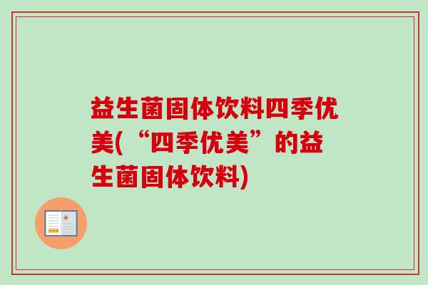 益生菌固体饮料四季优美(“四季优美”的益生菌固体饮料)