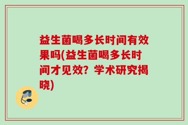 益生菌喝多长时间有效果吗(益生菌喝多长时间才见效？学术研究揭晓)