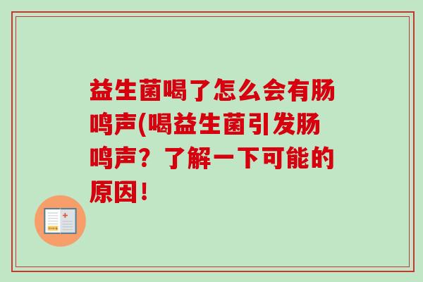 益生菌喝了怎么会有肠鸣声(喝益生菌引发肠鸣声？了解一下可能的原因！
