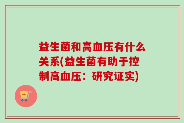 益生菌和高有什么关系(益生菌有助于控制高:研究证实) 益生菌和高有什么关系(益生菌有助于控制高:研究证实)