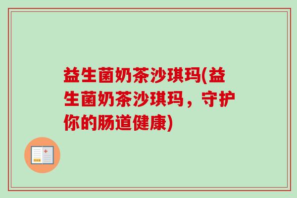 益生菌奶茶沙琪玛(益生菌奶茶沙琪玛，守护你的肠道健康)