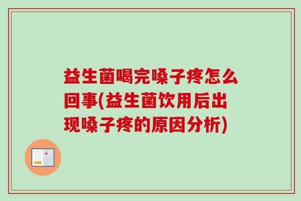 益生菌喝完嗓子疼怎么回事(益生菌饮用后出现嗓子疼的原因分析)