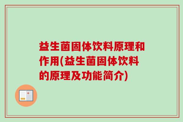 益生菌固体饮料原理和作用(益生菌固体饮料的原理及功能简介)