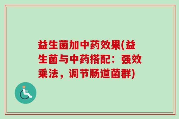 益生菌加中果(益生菌与搭配：强效乘法，调节肠道菌群)