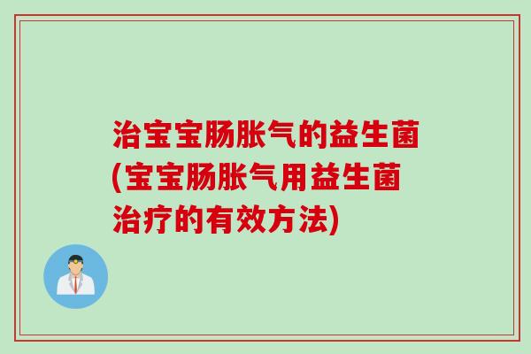 宝宝肠的益生菌(宝宝肠用益生菌的有效方法) 宝宝肠的益生菌(宝宝肠用益生菌的有效方法)