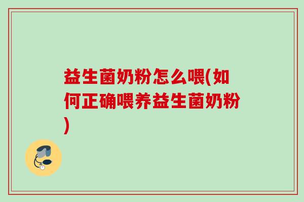益生菌奶粉怎么喂(如何正确喂养益生菌奶粉) 益生菌奶粉怎么喂(如何正确喂养益生菌奶粉)