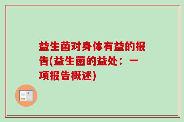 益生菌对身体有益的报告(益生菌的益处：一项报告概述)