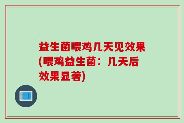 益生菌喂鸡几天见效果(喂鸡益生菌：几天后效果显著)