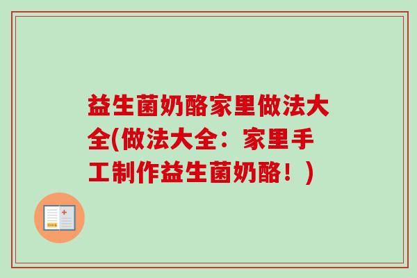 益生菌奶酪家里做法大全(做法大全：家里手工制作益生菌奶酪！)