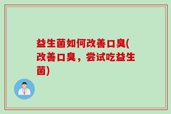 益生菌如何改善(改善，尝试吃益生菌)