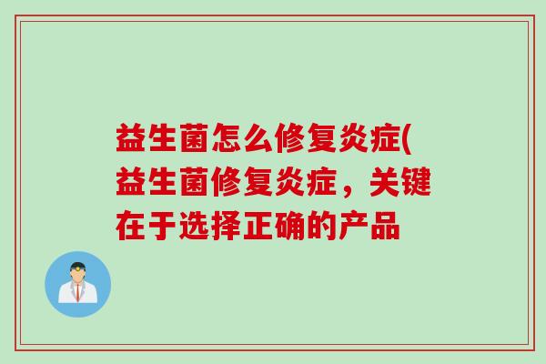 益生菌怎么修复(益生菌修复，关键在于选择正确的产品