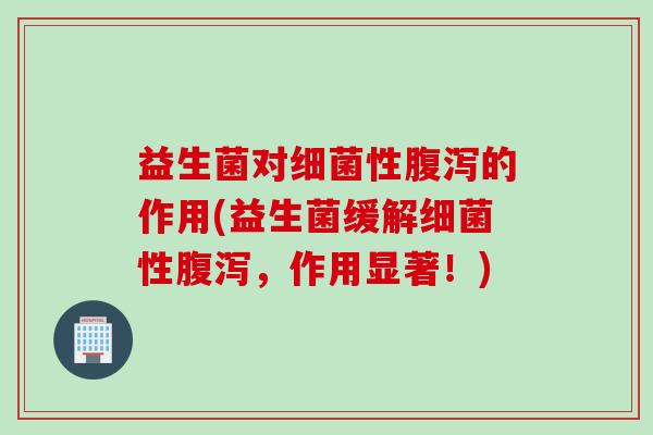 益生菌对性的作用(益生菌缓解性，作用显著！)