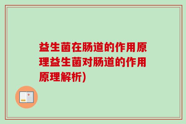 益生菌在肠道的作用原理益生菌对肠道的作用原理解析)