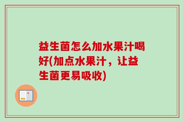益生菌怎么加水果汁喝好(加点水果汁，让益生菌更易吸收)