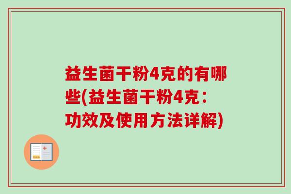 益生菌干粉4克的有哪些(益生菌干粉4克：功效及使用方法详解)