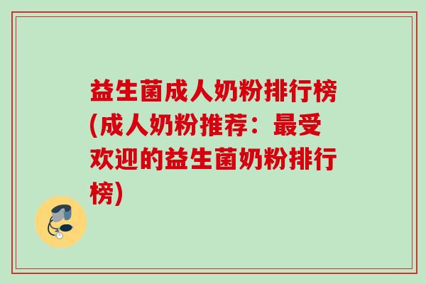 益生菌成人奶粉排行榜(成人奶粉推荐:受欢迎的益生菌奶粉排行榜) 益生菌成人奶粉排行榜(成人奶粉推荐:受欢迎的益生菌奶粉排行榜)
