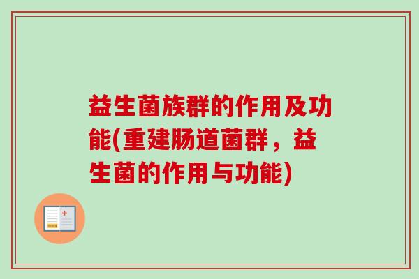 益生菌族群的作用及功能(重建肠道菌群，益生菌的作用与功能)