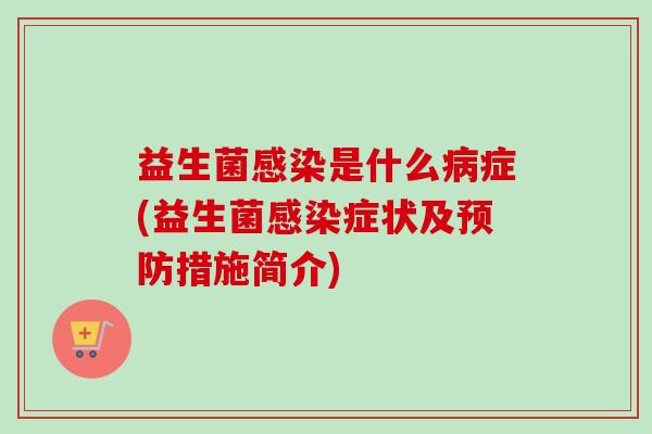 益生菌是什么症(益生菌症状及措施简介) 益生菌是什么症(益生菌症状及措施简介)