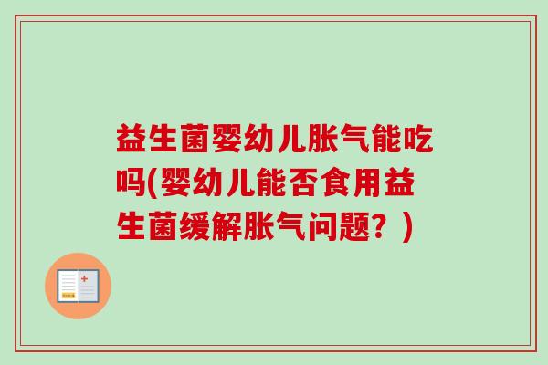 益生菌婴幼儿能吃吗(婴幼儿能否食用益生菌缓解问题？)