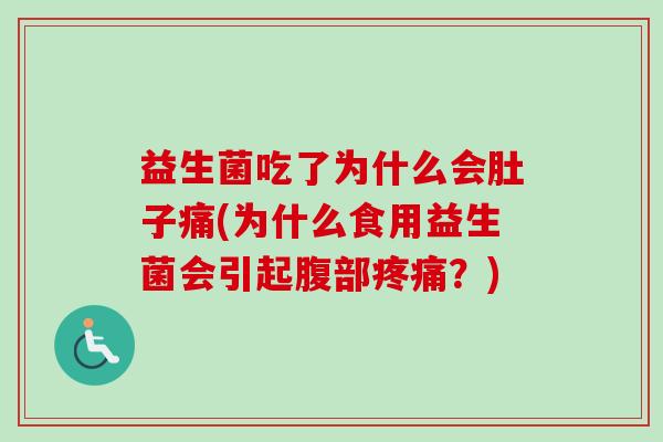 益生菌吃了为什么会肚子痛(为什么食用益生菌会引起腹部？)