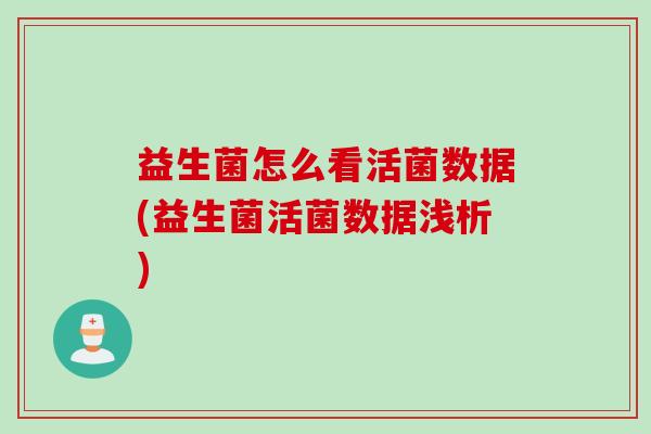 益生菌怎么看活菌数据(益生菌活菌数据浅析)