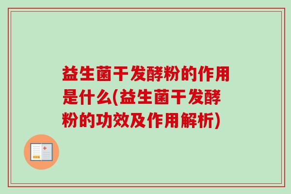 益生菌干发酵粉的作用是什么(益生菌干发酵粉的功效及作用解析) 益生菌干发酵粉的作用是什么(益生菌干发酵粉的功效及作用解析)