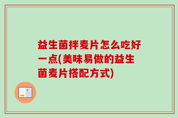 益生菌拌麦片怎么吃好一点(美味易做的益生菌麦片搭配方式)