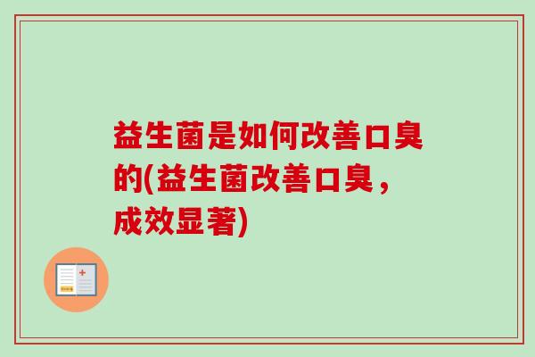 益生菌是如何改善的(益生菌改善，成效显著)