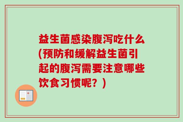 益生菌吃什么(和缓解益生菌引起的需要注意哪些饮食习惯呢？)