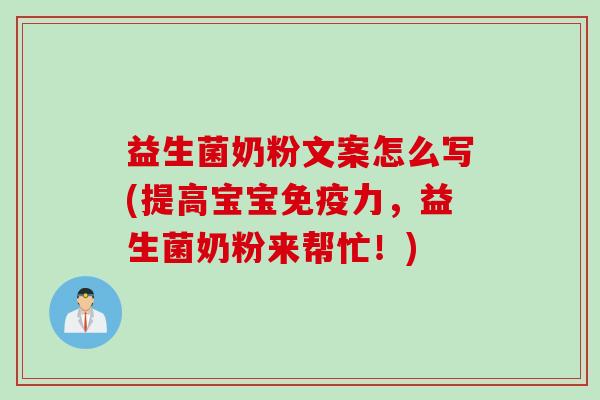 益生菌奶粉文案怎么写(提高宝宝力,益生菌奶粉来帮忙!) 益生菌奶粉文案怎么写(提高宝宝力,益生菌奶粉来帮忙!)