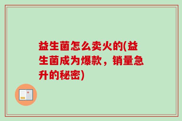 益生菌怎么卖火的(益生菌成为爆款，销量急升的秘密)
