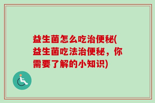 益生菌怎么吃(益生菌吃法，你需要了解的小知识)