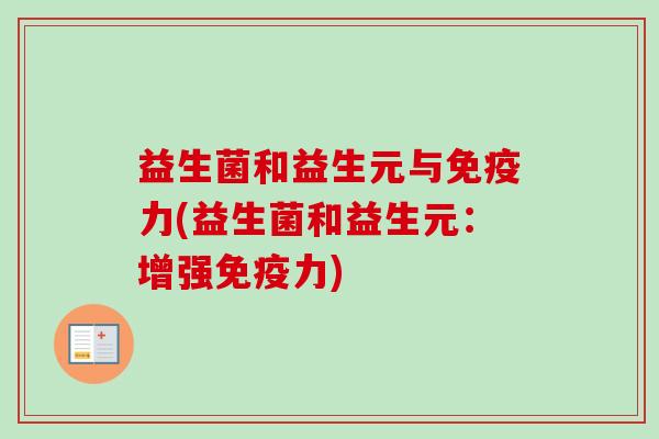 益生菌和益生元与力(益生菌和益生元:增强力) 益生菌和益生元与力(益生菌和益生元:增强力)