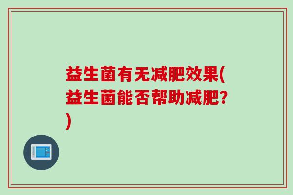 益生菌有无效果(益生菌能否帮助？)