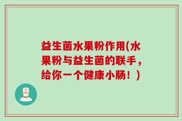 益生菌水果粉作用(水果粉与益生菌的联手，给你一个健康小肠！)