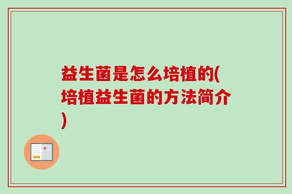 益生菌是怎么培植的(培植益生菌的方法简介)