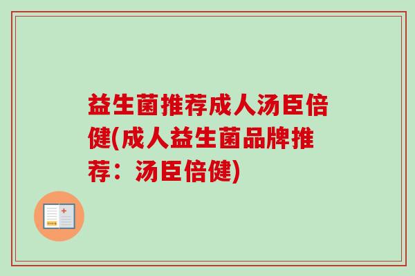 益生菌推荐成人汤臣倍健(成人益生菌品牌推荐：汤臣倍健)