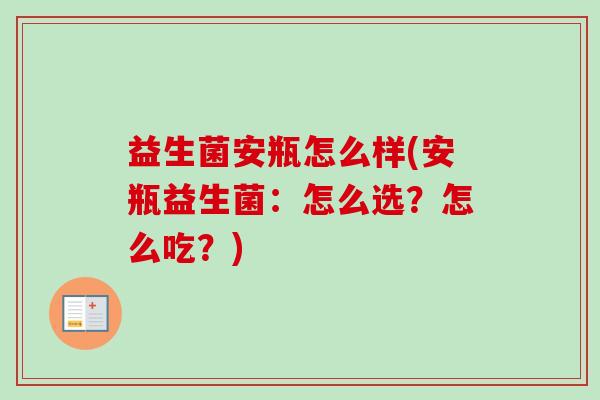 益生菌安瓶怎么样(安瓶益生菌:怎么选?怎么吃?) 益生菌安瓶怎么样(安瓶益生菌:怎么选?怎么吃?)