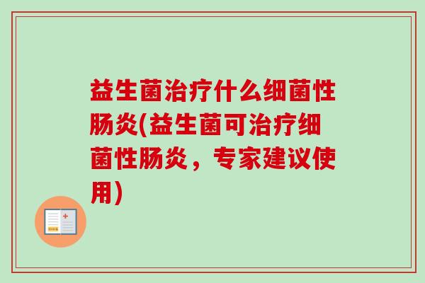 益生菌什么性(益生菌可性,专家建议使用) 益生菌什么性(益生菌可性,专家建议使用)