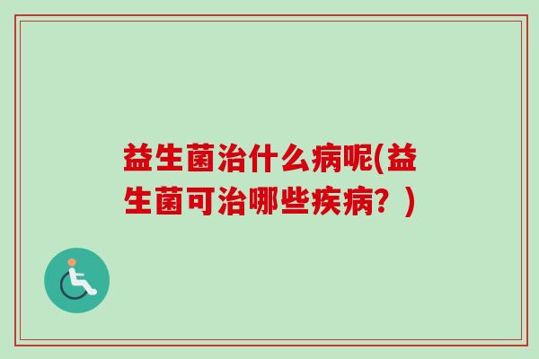 益生菌什么呢(益生菌可哪些？)