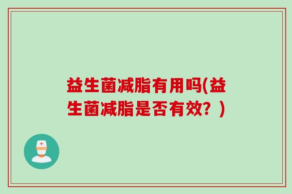 益生菌减脂有用吗(益生菌减脂是否有效？)