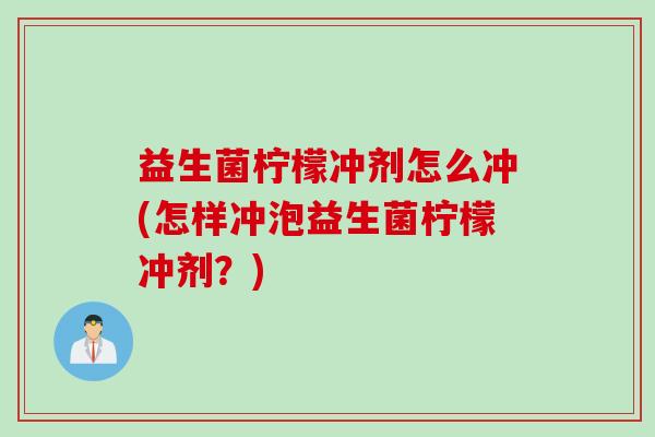 益生菌柠檬冲剂怎么冲(怎样冲泡益生菌柠檬冲剂?) 益生菌柠檬冲剂怎么冲(怎样冲泡益生菌柠檬冲剂?)