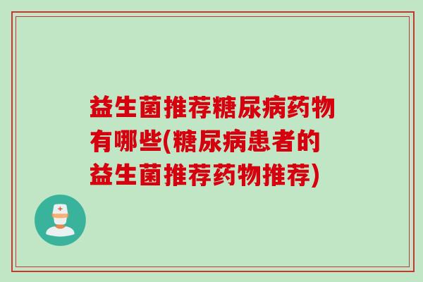 益生菌推荐有哪些(患者的益生菌推荐推荐)