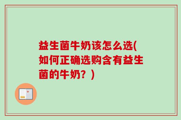 益生菌牛奶该怎么选(如何正确选购含有益生菌的牛奶？)