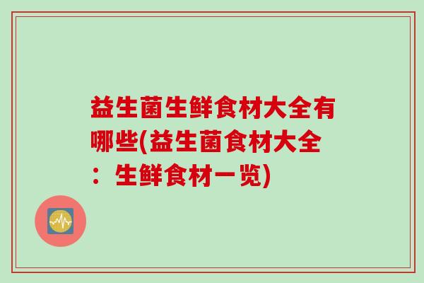 益生菌生鲜食材大全有哪些(益生菌食材大全：生鲜食材一览)