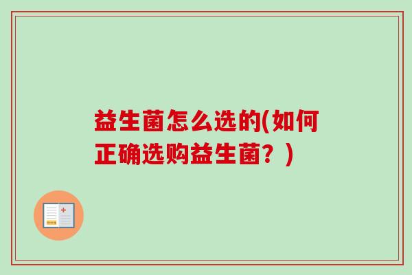 益生菌怎么选的(如何正确选购益生菌？)