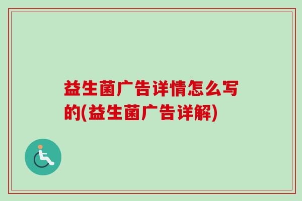 益生菌广告详情怎么写的(益生菌广告详解)