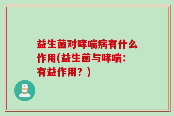 益生菌对有什么作用(益生菌与：有益作用？)