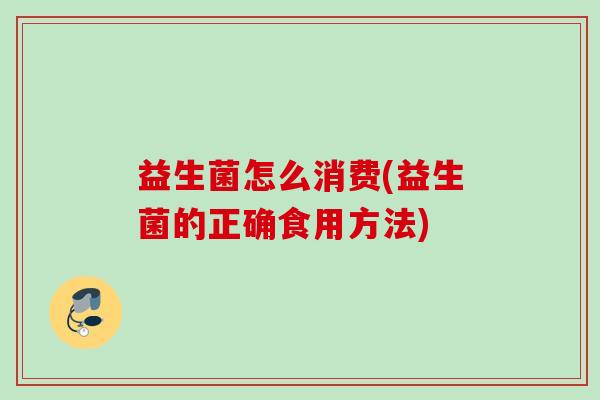 益生菌怎么消费(益生菌的正确食用方法)