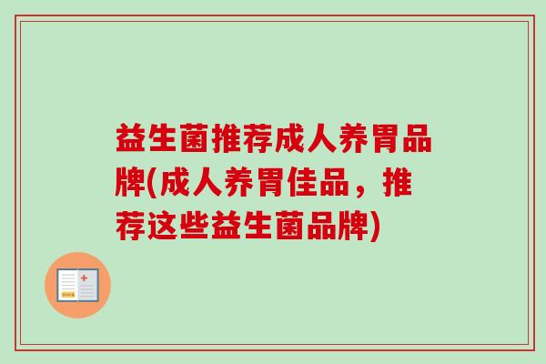 益生菌推荐成人养胃品牌(成人养胃佳品，推荐这些益生菌品牌)